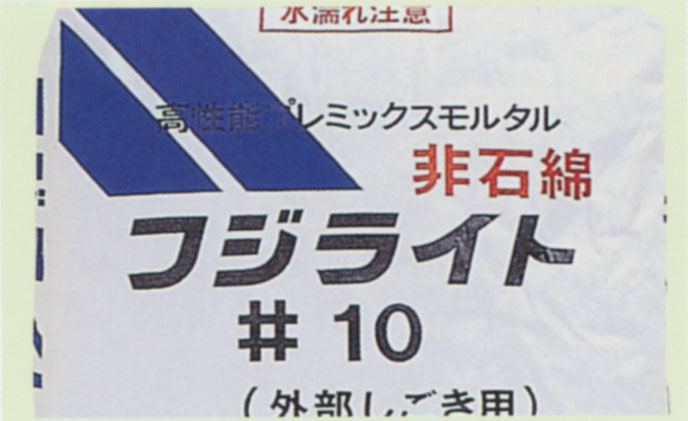 フジライト#10