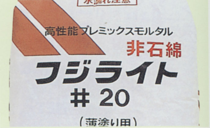 フジライト#20